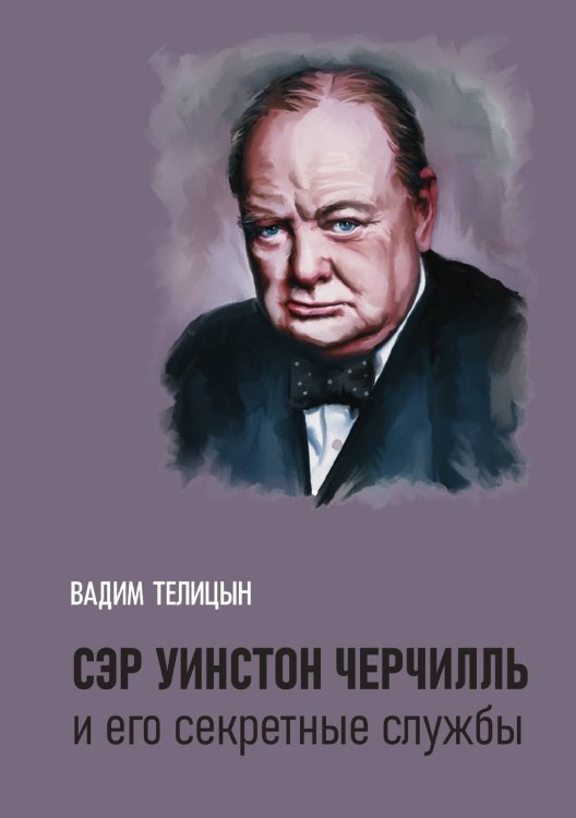 Обложка книги «Сэр Уинстон Черчилль и его секретные службы» — Вадим Телицын, ISBN 9785521924417