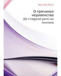 О причинах неравенства