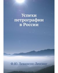 Успехи петрографии в России
