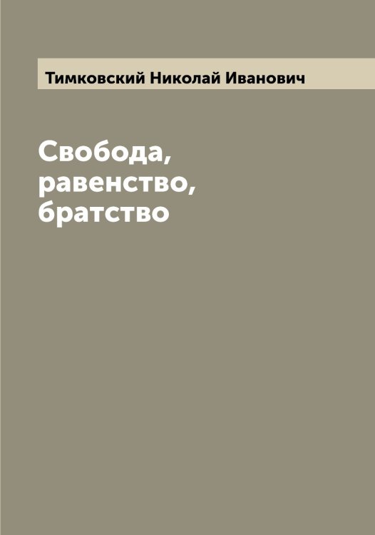 Обложка книги «Свобода, равенство, братство» — Тимковский Николай Иванович, ISBN 9785519766814