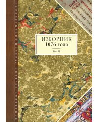 Изборник 1076 года