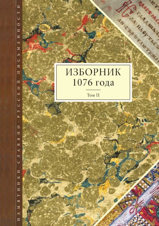 Изборник 1076 года