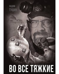 Во все тяжкие