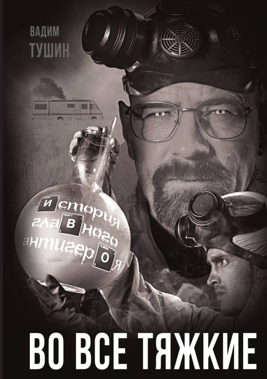 Обложка книги «Во все тяжкие» — Тушин В.Т., ISBN 9785001804154