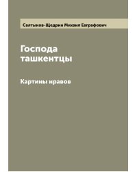 Господа ташкентцы