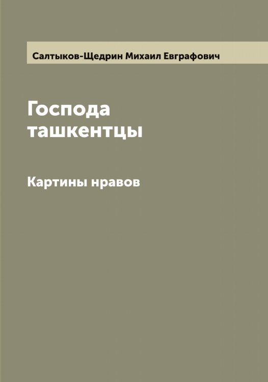 Обложка книги «Господа ташкентцы» — Салтыков-Щедрин Михаил Евграфович, ISBN 9785519845038