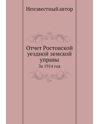 Отчет Ростовской уездной земской управы