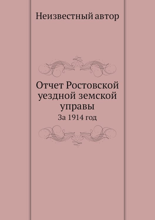 Отчет Ростовской уездной земской управы