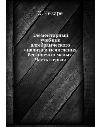 Элементарный учебник алгебраического анализа и исчисления бесконечно малых. Часть первая