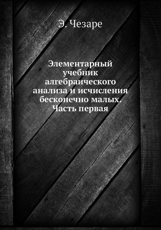 Элементарный учебник алгебраического анализа и исчисления бесконечно малых. Часть первая
