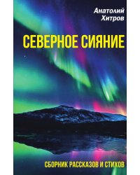 Северное сияние