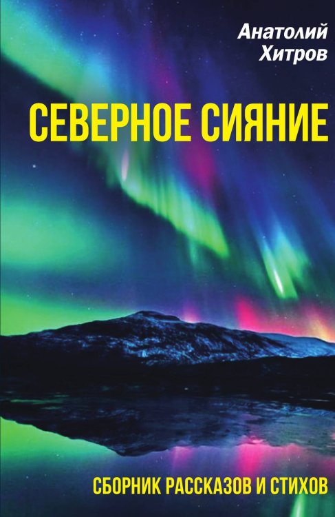 Обложка книги «Северное сияние» — Хитров Анатолий, ISBN 9785001809128