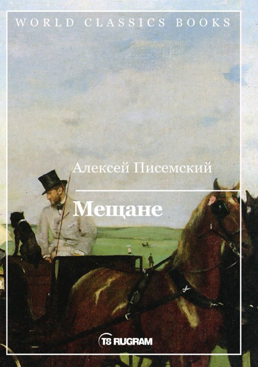 Обложка книги «Мещане» — А.Ф. Писемский, ISBN 9785521769230