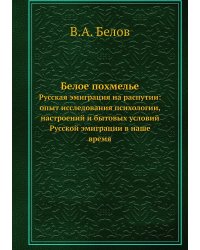 Белое похмелье