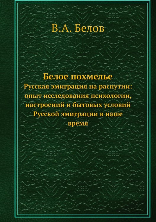 Белое похмелье