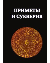 Приметы и суеверия