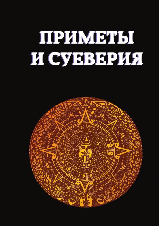 Обложка книги «Приметы и суеверия» — К. Разумовская; А. Морок, ISBN 9785521759743