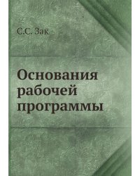 Основания рабочей программы