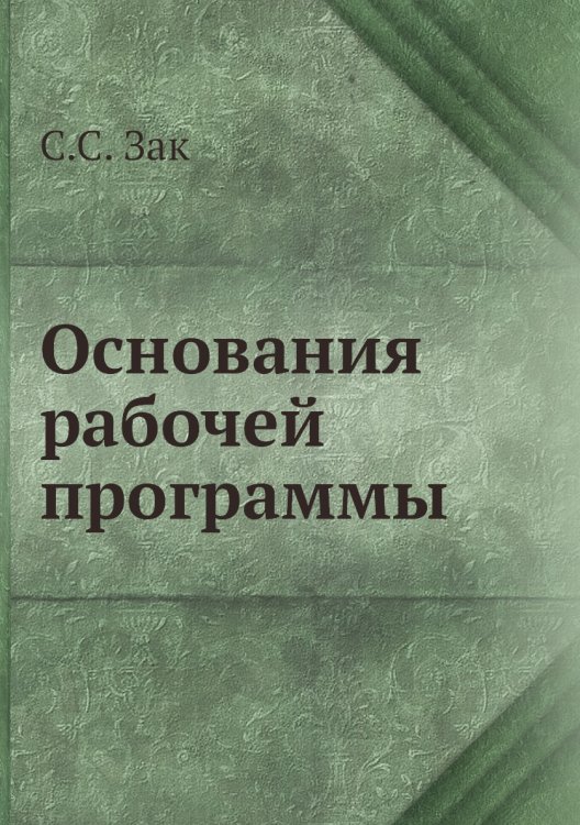 Основания рабочей программы
