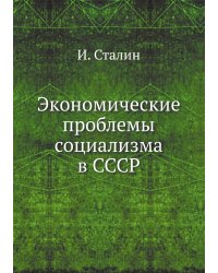 Экономические проблемы социализма в СССР