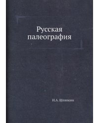 Русская палеография