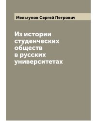 Из истории студенческих обществ в русских университетах
