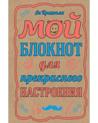 Мой блокнот для прекрасного настроения