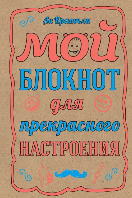 Мой блокнот для прекрасного настроения