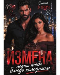 Измена. Подам тебе блюдо холодным