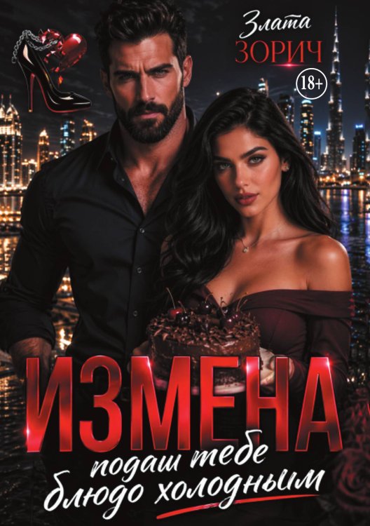 Обложка книги «Измена. Подам тебе блюдо холодным» — Злата Зорич, ISBN 9785524005830