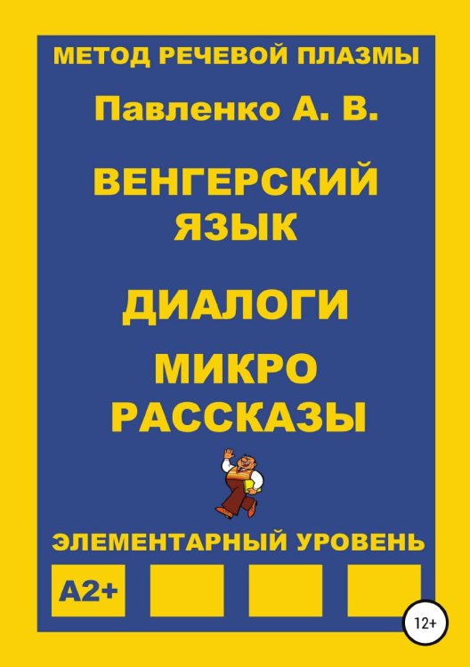 Обложка книги «Венгерский язык. Диалоги и микрорассказы. Элементарный уровень А2+» — Александр Павленко, ISBN 9785532081819