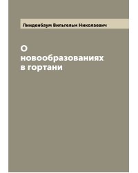 О новообразованиях в гортани