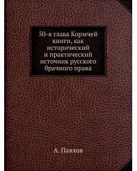 50-я глава Кормчей книги, как исторический и практический источник русского брачного права