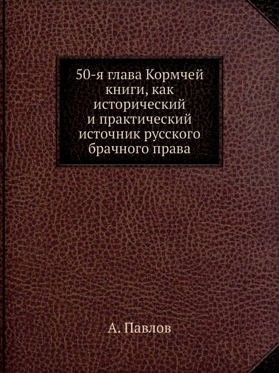 50-я глава Кормчей книги, как исторический и практический источник русского брачного права