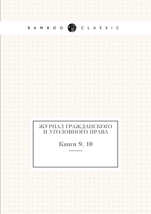 Журнал гражданского и уголовного права