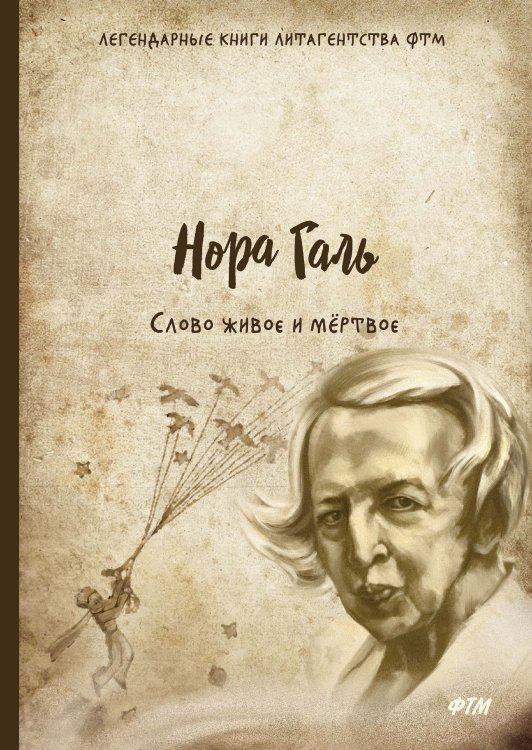 Обложка книги «Слово живое и мёртвое» — Н. Галь, ISBN 9785521743766