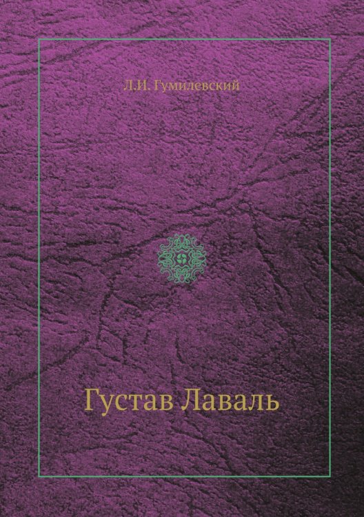 Густав Лаваль Густав Лаваль
