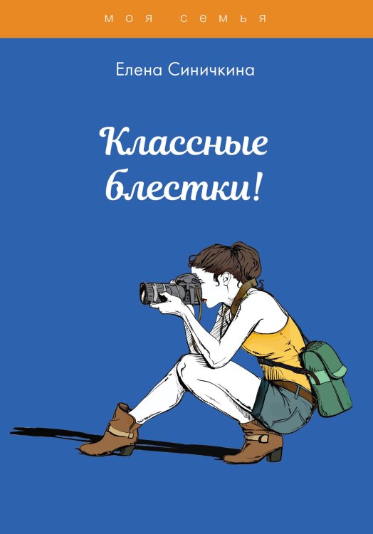 Обложка книги «Классные блестки!» — Е. Синичкина, ISBN 9785521761999