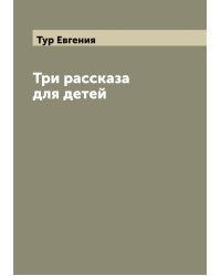 Три рассказа для детей