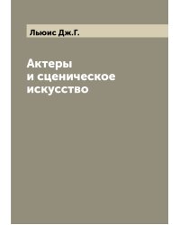 Актеры и сценическое искусство