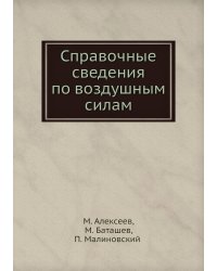 Справочные сведения по воздушным силам