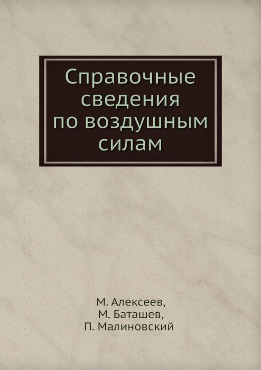 Справочные сведения по воздушным силам