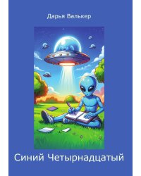 Синий Четырнадцатый
