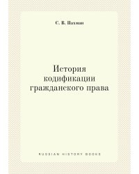 История кодификации гражданского права