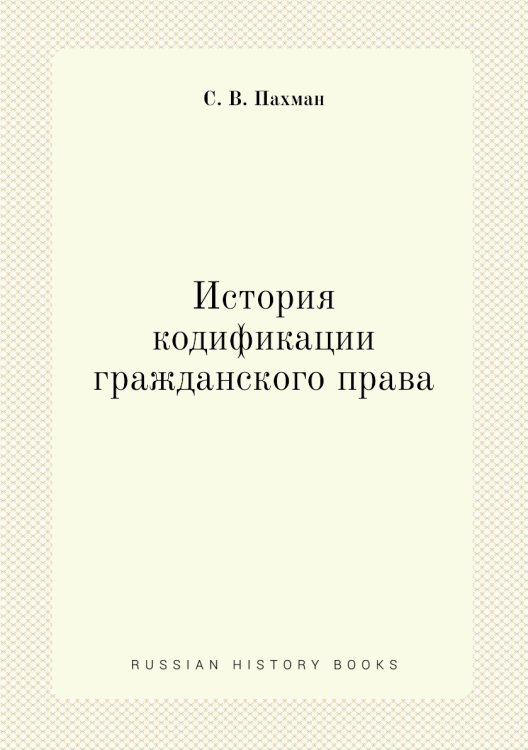 История кодификации гражданского права История кодификации гражданского права