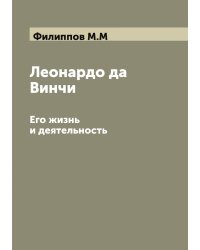 Леонардо да Винчи