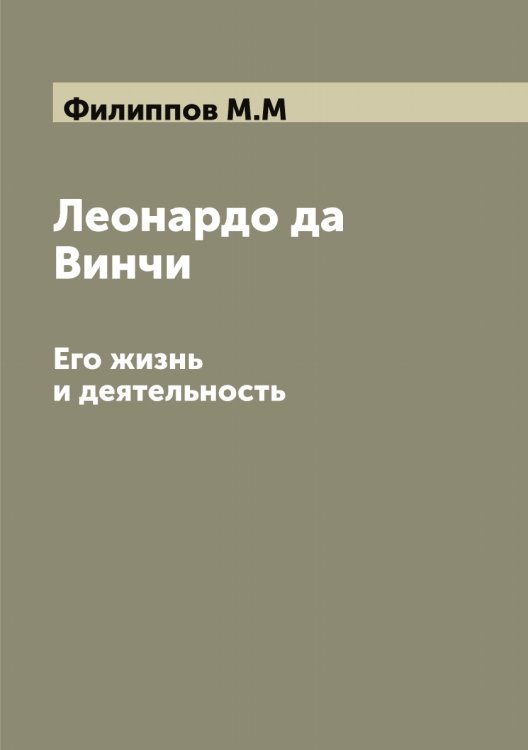 Обложка книги «Леонардо да Винчи» — Филиппов М.М, ISBN 9785521282630