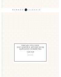Письма русских государей и других особ царского семейства