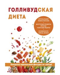 Голливудская диета