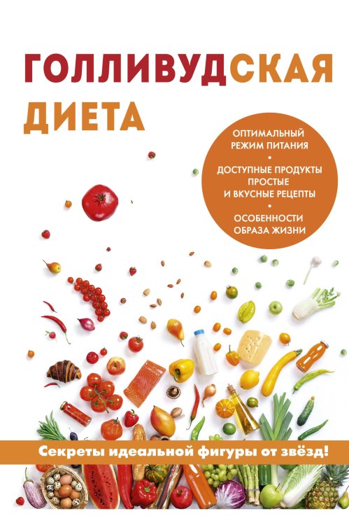 Обложка книги «Голливудская диета» — Д.В. Абрамов, ISBN 9785521748983
